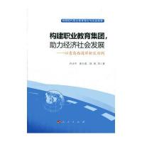 构建职业教育集团助力经济社会发展:以青岛西海岸新区为例9787010148137人民出版社许正中