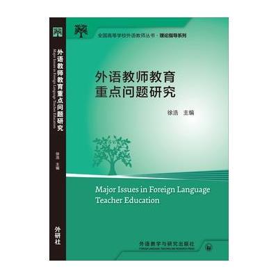 外语教师教育重点问题研究9787513577465外语教学与研究出版社徐浩