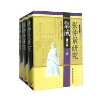 张仲景研究集成(增订版)9787515207971中医古籍出版社钱超尘