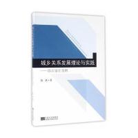 城乡关系发展理论与实践:以石家庄为例9787564164843东南大学出版社陈轶