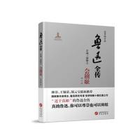 鲁迅全传(1)(苦魂三部曲之会稽耻)9787507545500华文出版社有限公司张梦阳
