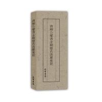 唐柳公书金刚般若波罗蜜经9787512021914线装书局柳公权