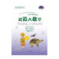 冈特生态童书.D3辑;中国少年儿童生态意识教育丛书?建造大教堂9787548610694学林出版社冈特·鲍利