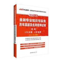 金融专业知识与实务(2016)(中公版)(中级)9787519206710世界图书出版公司