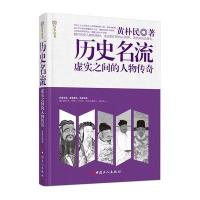 历史名流:虚实之间的人物传奇9787500863946中国工人出版社黄朴民