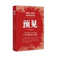 预见9787503479328中国文史出版社丁明豪