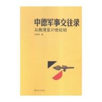 中德军事交往录：从晚请到21世纪初9787506571067中国人民解放军出版社王珍捍