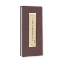 晋王羲之书般若波罗蜜多心经9787512022027线装书局王羲之