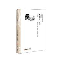 天龙村调查:汉族9787513638494中国经济出版社宋才发