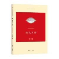 朝花夕拾（精美插图版）9787516626474新华出版社鲁迅