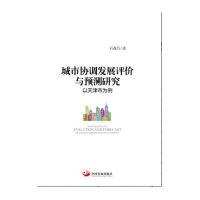 城市协调发展评价与预测研究：以天津市为例9787517703792中国发展出版社石森昌