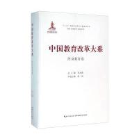 中国教育改革大系(终身教育卷)9787535196620湖北教育出版社朱永新