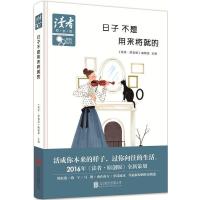 日子不是用来将就的9787550269491北京联合出版有限责任公司《读者·原创版》编辑部