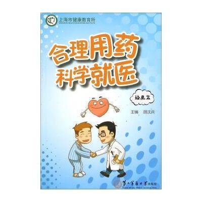 合理用药·科学就医(绘画本)9787548111139上海*二军医大学出版社顾沈兵