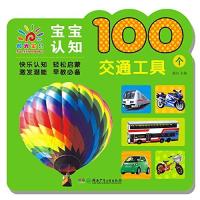 宝宝认知100个(交通工具)9787535897466湖南少年儿童出版社无