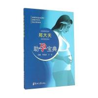 郑大夫助孕宝典9787564527198郑州大学出版社郑瑞君