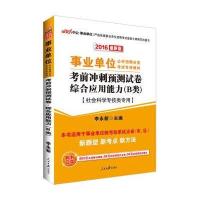 *单位公开招聘分类考试专用教材•中公事业单位 考前冲刺预测试卷 综合应用能力(B类) 2020978751153188