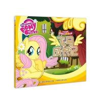 小马宝莉甜蜜蜜的幸福故事?飞马成长记9787115419507人民邮电出版社美国孩之宝公司