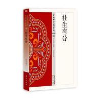 往生有分9787506086080东方出版社妙莲