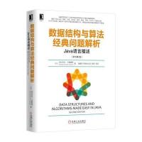 数据结构与算法经典问题解析:JAVA语言描述(原书D2版)/(印度)纳拉西姆哈.卡鲁曼希9787111538455