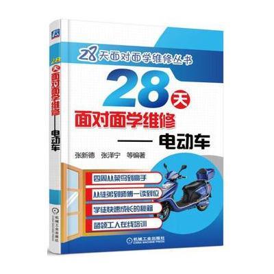 28天面对面学维修（电动车）9787111536581机械工业出版社张新德