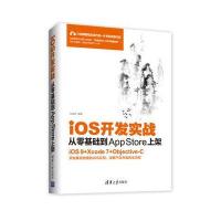 iOS开发实战:从零基础到AppStore上架9787302441847清华大学出版社张益珲