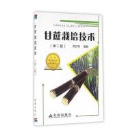 甘蔗栽培技术(D2版)9787518605897中国人民解放军总后勤部金盾出版社洪红
