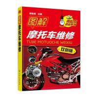图解摩托车维修(双色版)9787122266750化学工业出版社杨智勇