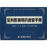 全科医师用药速查手册9787518607334中国人民解放军总后勤部金盾出版社范振亭