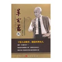 朱光亚传9787010155562人民出版社中国人民解放军总装备部政治部