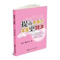 提高免疫力 宝宝更健康9787122258250化学工业出版社程家正