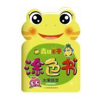 青蛙王子涂色书（水果蔬菜）9787549341122江西高校出版社瑞雅婴童创智中心