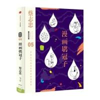 漫画鹖冠子9787508660608中信出版社蔡志忠