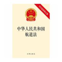 中华人民共和国航道法(2016近期新修正版)9787511896544法律出版社无