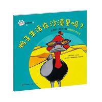 好奇宝宝认动物系列（鸭子生活在沙漠里吗?）9787514350258现代出版社有限公司迈克尔·达尔