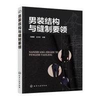男装结构与缝制要领9787122271754化学工业出版社马丽群