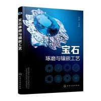 宝石琢磨与镶嵌工艺9787122267306化学工业出版社范泽