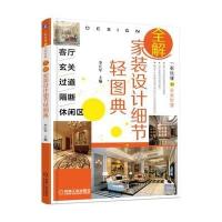 客厅.玄关.过道.隔断.休闲区/全解家装设计细节轻图典9787111541028机械工业出版社李江军