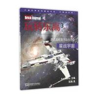 玩转乐高(3)(星战宇宙)9787564164591东南大学出版社米诺