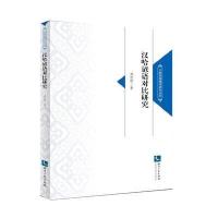 汉哈谚语对比研究9787513041737知识产权出版社成世勋