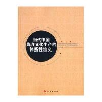 当代中国媒介文化生产的体系*嬗变9787010160696人民出版社王敏芝