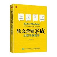 软文营销实战从新手*高*9787115427793人民邮电出版社于雷霆