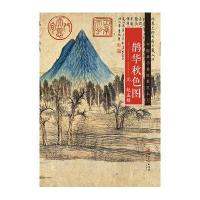 元·赵孟頫《鹊华秋色图》9787548040231江西美术出版社有限责任公司江西美术出版社