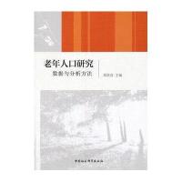 老年人口研究:数据与分析方法9787516172025中国社会科学出版社郑真真