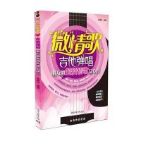 "微"情歌：吉他弹唱朋友圈超赞情歌120首9787540474331湖南文艺出版社赵景行