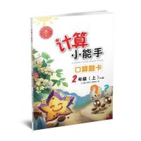 延大兴业传媒?计算小能手(RJ版)(口算题卡.2年级.上)9787568802079延边大学出版社《计算小能手》编委会