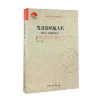 浅斟低唱解大师:英国小说撷英研究9787516176078中国社会科学出版社张玲