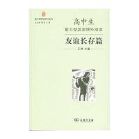 高中生能力型英语课外阅读(友谊长存篇)9787100119726商务印书馆王棽