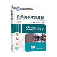 公共关系实用教程 D2版9787111540120机械工业出版社无
