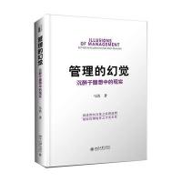 管理的幻觉:沉醉于臆想中的现实9787301271957北京大学出版社马浩